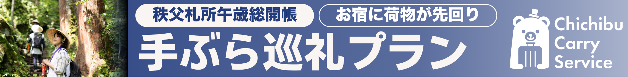 手ぶら巡礼プラン